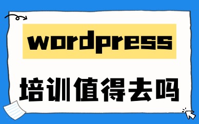 wordpress培训机构值得去吗