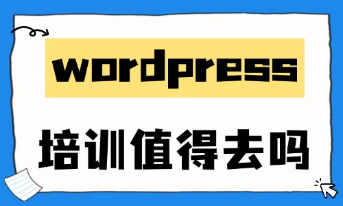 wordpress培训机构值得去吗 - 美迪电商