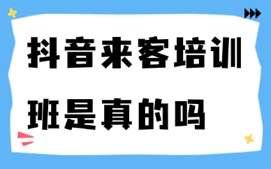 抖音来客培训班是真的吗