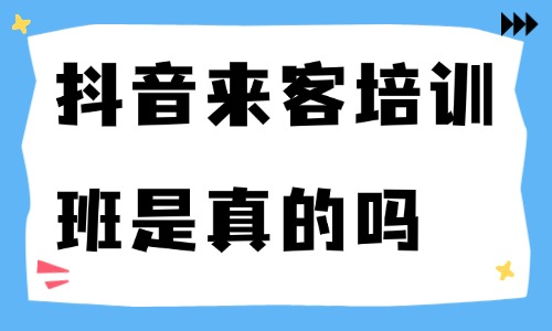 抖音来客培训班是真的吗 - 美迪电商