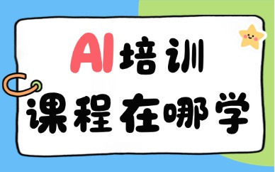 AI培训课程在哪学