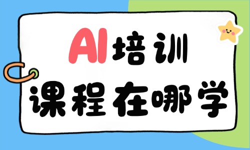 AI培训课程在哪学 - 美迪电商