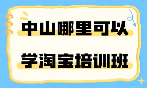 中山哪里可以学淘宝培训班？重点看这些内容！ - 美迪电商