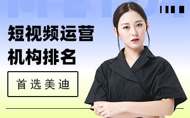 广州短视频运营培训机构排名