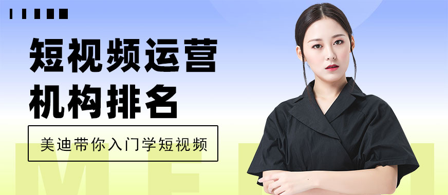 广州短视频运营培训机构排名 - 美迪电商