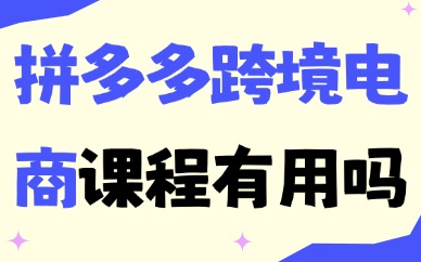 拼多多跨境电商课程有用吗