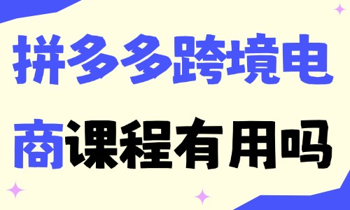 拼多多跨境电商课程有用吗 - 美迪电商