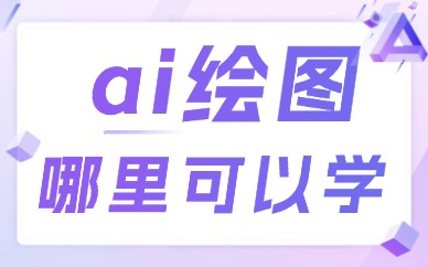 ai绘图哪里可以学