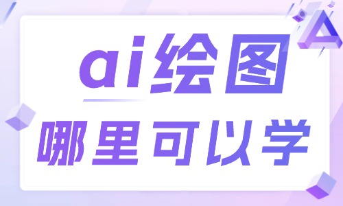ai绘图哪里可以学 - 美迪电商