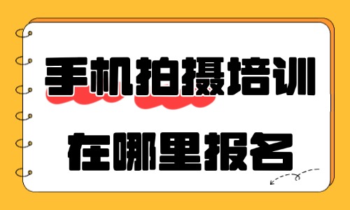 手机拍摄剪辑培训在哪里报名学习 - 美迪电商