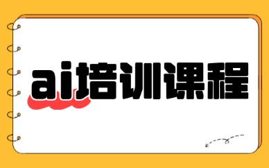 ai培训课程