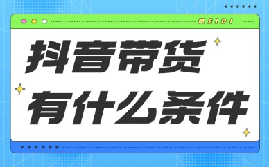 抖音带货有什么条件？2026新手必备干货指南