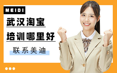 武汉淘宝培训哪里好
