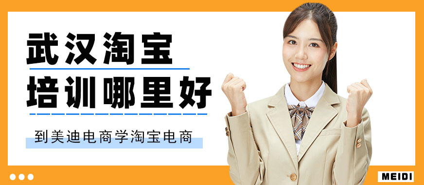 武汉淘宝培训哪里好 - 美迪电商