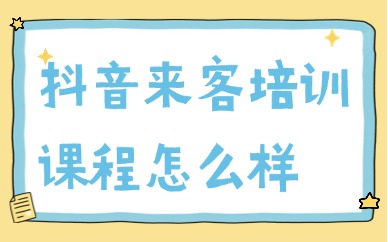 抖音来客培训课程怎么样
