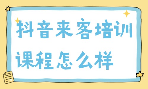 抖音来客培训课程怎么样 - 美迪电商
