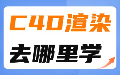 C4D渲染去哪里学