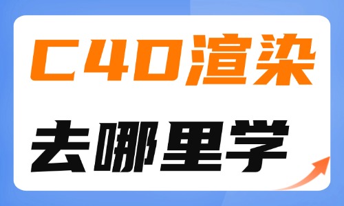 C4D渲染去哪里学 - 美迪电商