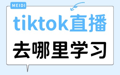 tiktok直播去哪里学习