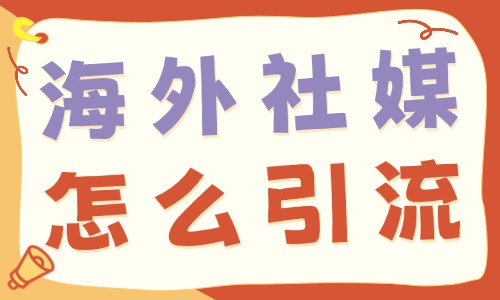 海外社媒怎么引流？实用干货分享 - 美迪电商