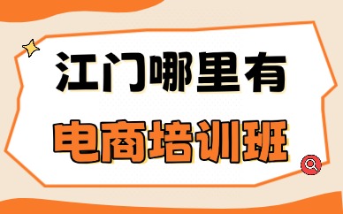 江门哪里有电商培训班？推荐这些学习地方给你！