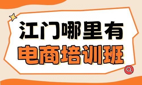 江门哪里有电商培训班？推荐这些学习地方给你！ - 美迪电商