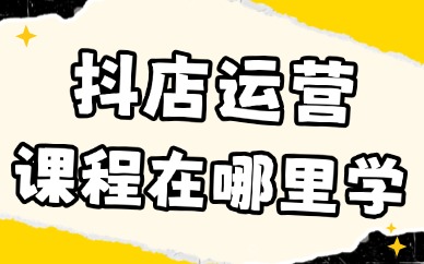 抖音小店运营课程在哪里学