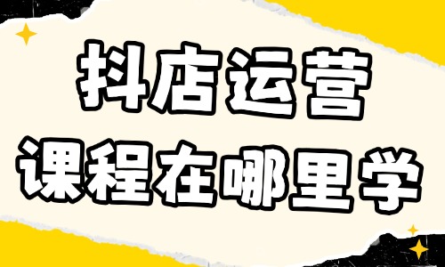 抖音小店运营课程在哪里学 - 美迪电商