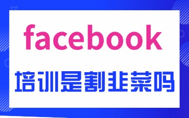 facebook运营培训班是割韭菜吗