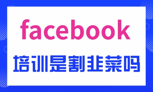 facebook运营培训班是割韭菜吗 - 美迪电商教育