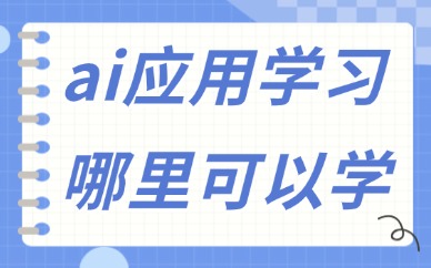 ai应用学习哪里可以学