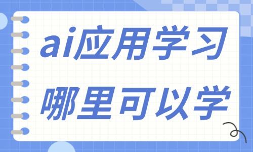 ai应用学习哪里可以学 - 美迪电商教育