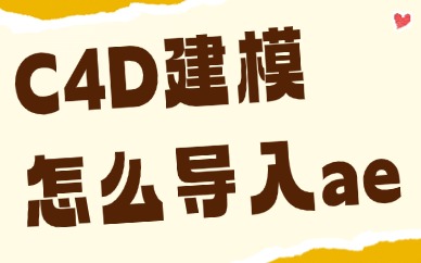 c4d建模怎么导入ae？快来学习这个方法！