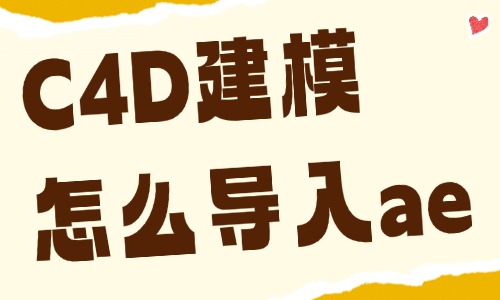 c4d建模怎么导入ae？快来学习这个方法！ - 美迪电商教育