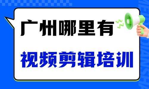 广州哪里有视频剪辑培训机构？实用选校技巧全攻略 - 美迪电商