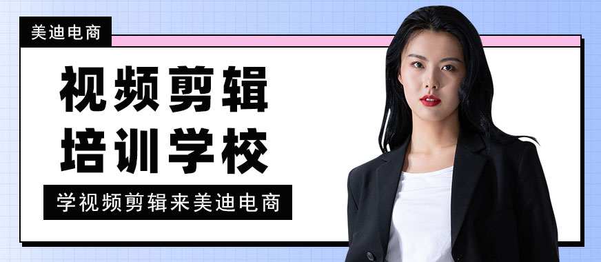 深圳视频剪辑培训学校 - 美迪电商
