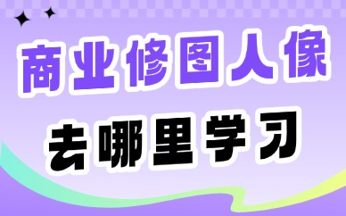 商业修图人像去哪里学习