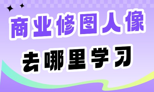 商业修图人像去哪里学习 - 美迪电商教育