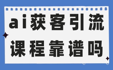 ai获客引流课程靠谱吗