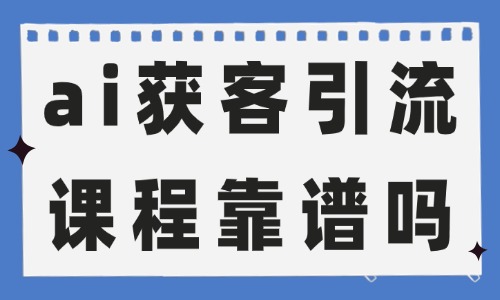 ai获客引流课程靠谱吗 - 美迪电商教育