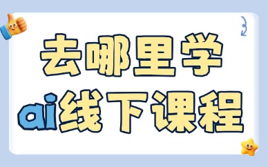 去哪里学ai线下课程