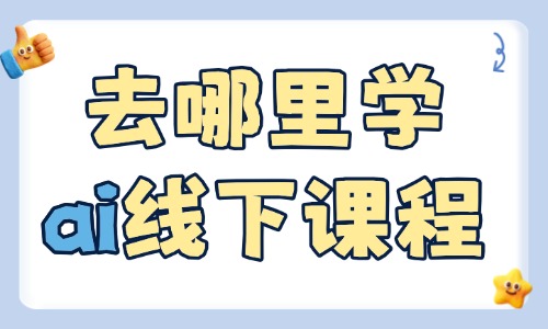去哪里学ai线下课程 - 美迪电商