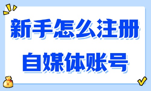 新手怎么注册自媒体账号？全流程指南 - 美迪电商教育