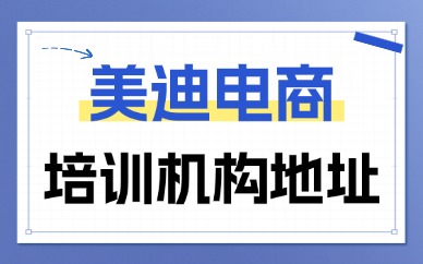 美迪电商培训机构地址在哪里？全国校区汇总