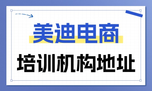 美迪电商培训机构地址在哪里?全国校区汇总 - 美迪电商