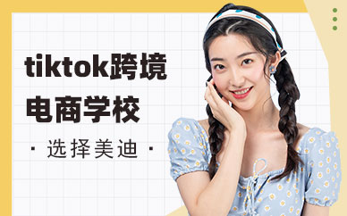 佛山tiktok跨境电商培训学校
