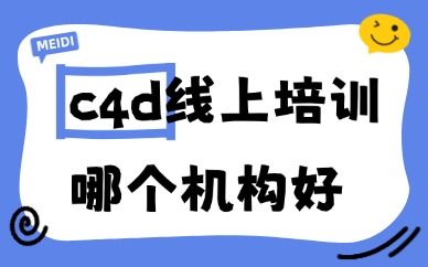 c4d线上培训哪个机构好