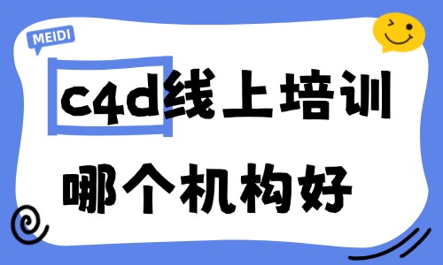c4d线上培训哪个机构好 - 美迪电商教育