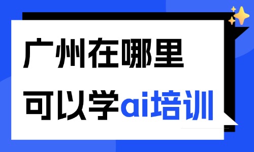 广州哪里可以学ai培训 - 美迪电商教育
