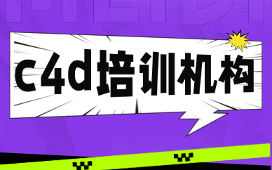 c4d培训机构